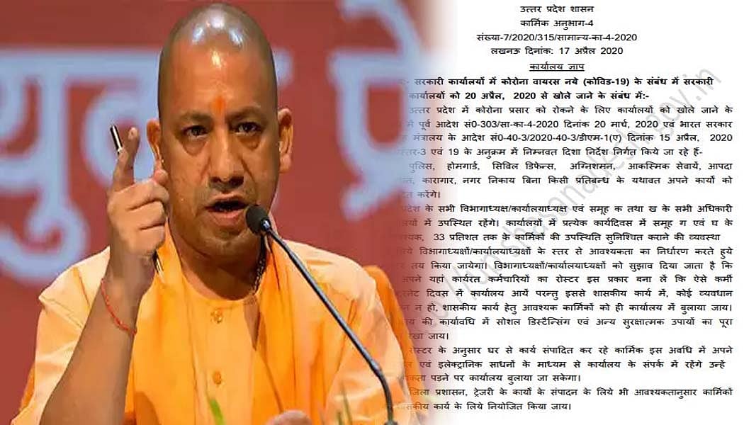 लॉकडाउन 2 के बीच योगी सरकार ने सरकारी दफ्तर खोलने का किया ऐलान, लेकिन शर्तों के साथ होगा काम  