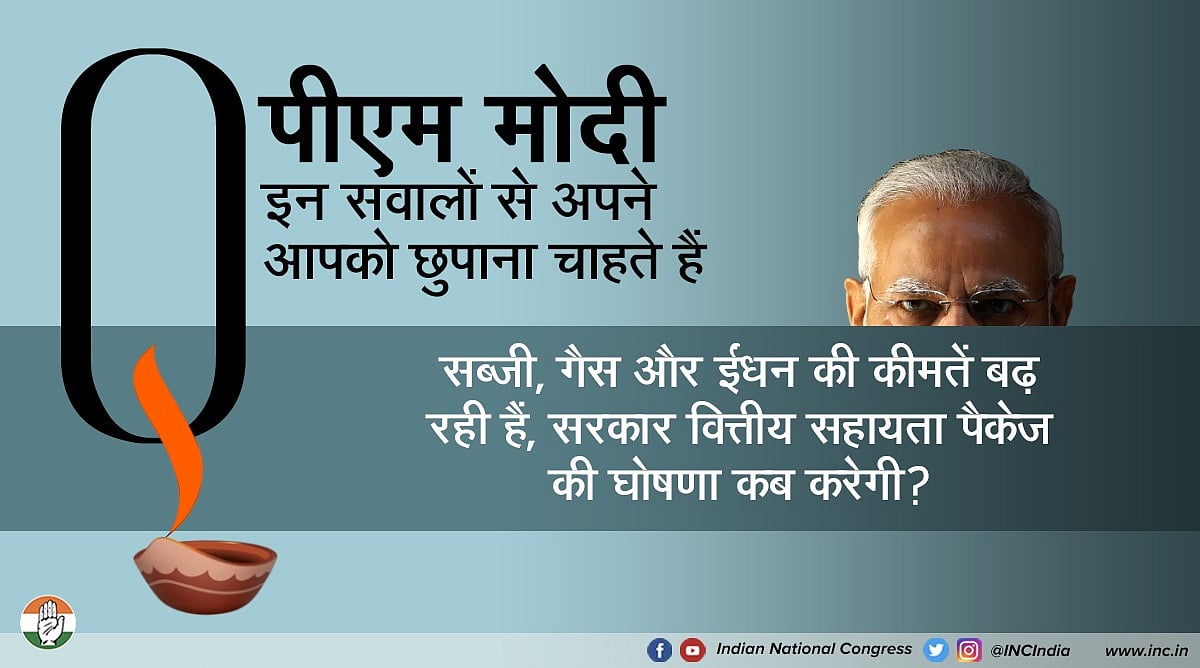 कांग्रेस का सवाल- मोदी जी ताली, थाली, दिए जलाना तो ठीक, लेकिन डॉक्टरों को PPE और गरीबों को आर्थिक मदद कब मिलेगी?