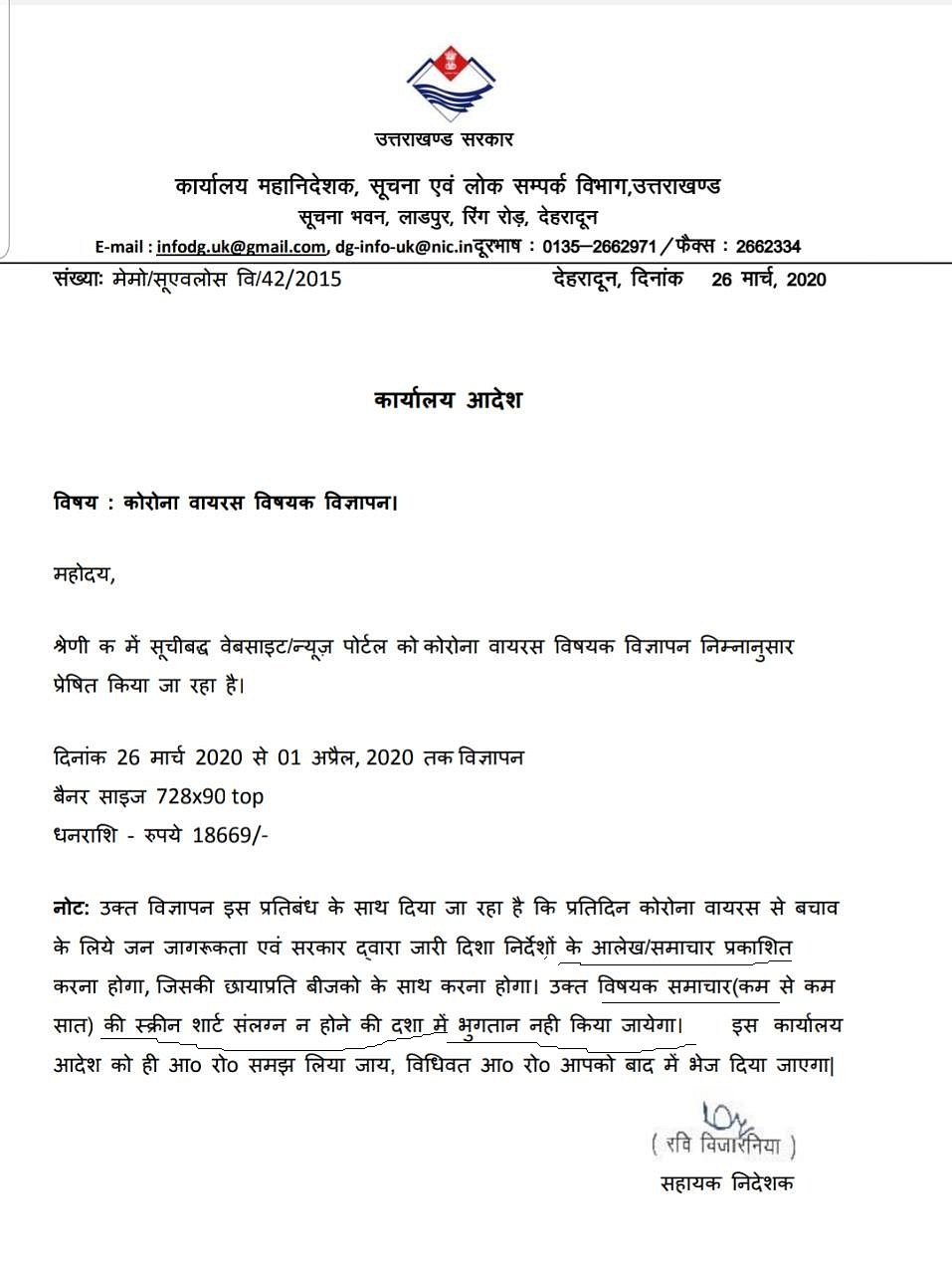 कोरोना काल में भी ‘पेड न्यूज’ चलवा रही उत्तराखंड की बीजेपी सरकार? खबर चलाने वालों को दिए जा रहे इतने रुपए