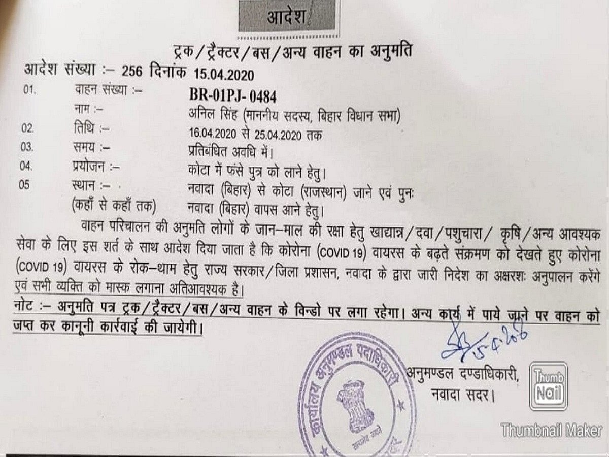 बिहारः लॉकडाउन में बीजेपी विधायक को पास  ने पकड़ा तूल, जांच के आदेश देकर नीतीश सरकार ने झाड़ा पल्ला