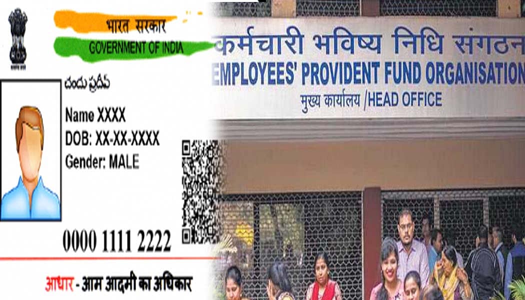 EPFO खाताधारकों को बड़ी राहत: अब नहीं पड़ेगी जन्म प्रमाण पत्र की जरूरत, आधार कार्ड से हो जाएगा ये काम