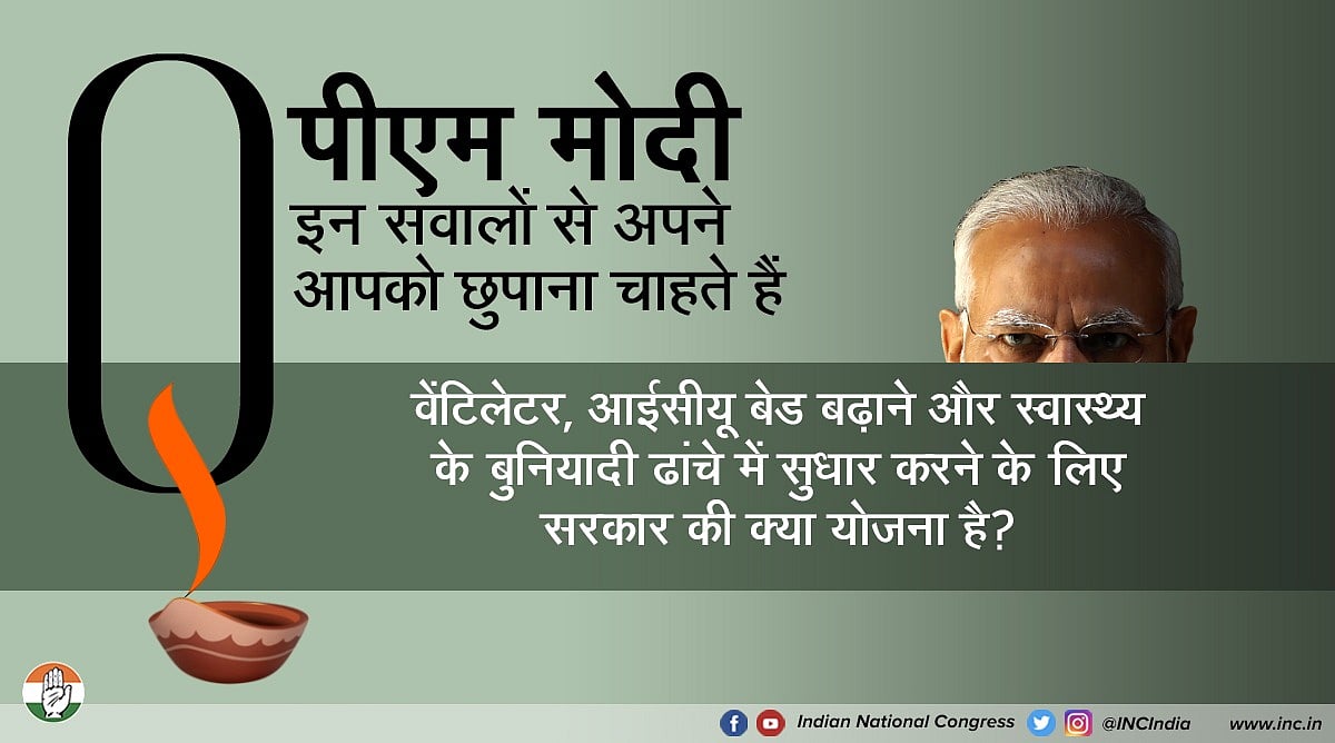 कांग्रेस का सवाल- मोदी जी ताली, थाली, दिए जलाना तो ठीक, लेकिन डॉक्टरों को PPE और गरीबों को आर्थिक मदद कब मिलेगी?