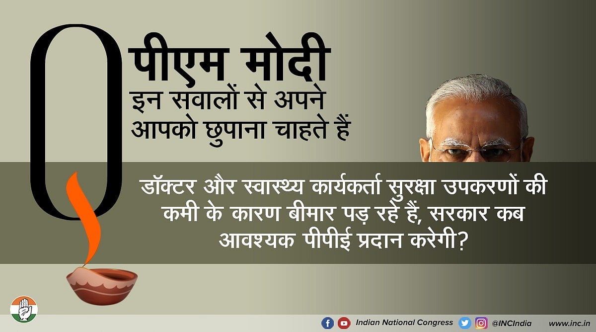 कांग्रेस का सवाल- मोदी जी ताली, थाली, दिए जलाना तो ठीक, लेकिन डॉक्टरों को PPE और गरीबों को आर्थिक मदद कब मिलेगी?