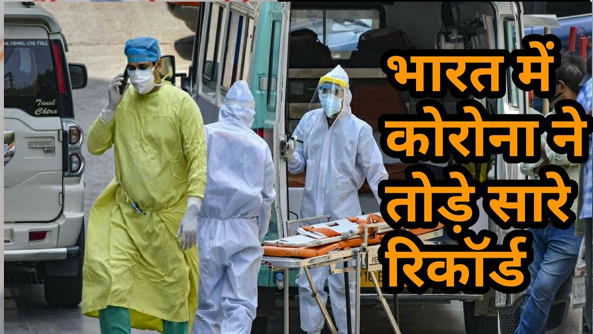 नवजीवन बुलेटिन: भारत में कोरोना ने तोड़े अबतक के सारे रिकॉर्ड और हिज्बुल के दो आतंकी ढेर