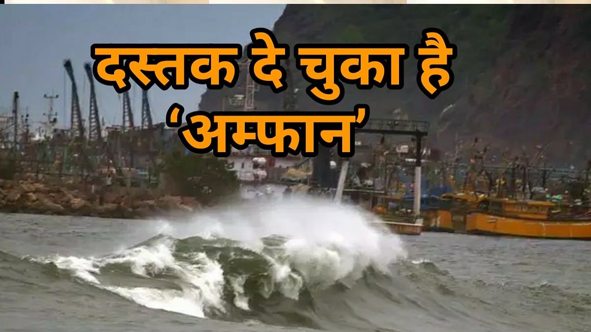 नवजीवन बुलेटिन: चक्रवाती तूफान ‘अम्फान’ ने लिया खतरनाक रूप और घाटी में दो आतंकी ढेर 