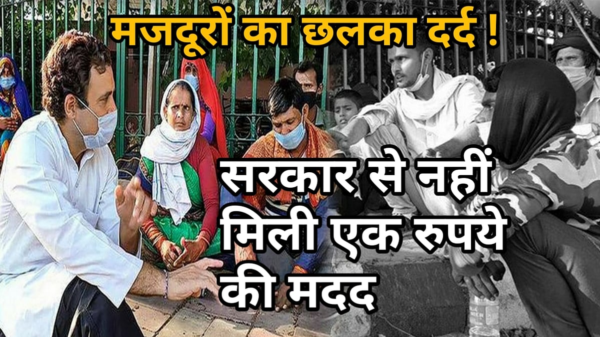 नवजीवन बुलेटिन: राहुल गांधी के साथ बातचीत में छलका मजदूरों का दर्द और 24 घंटे में कोरोना के रिकॉर्ड मामले