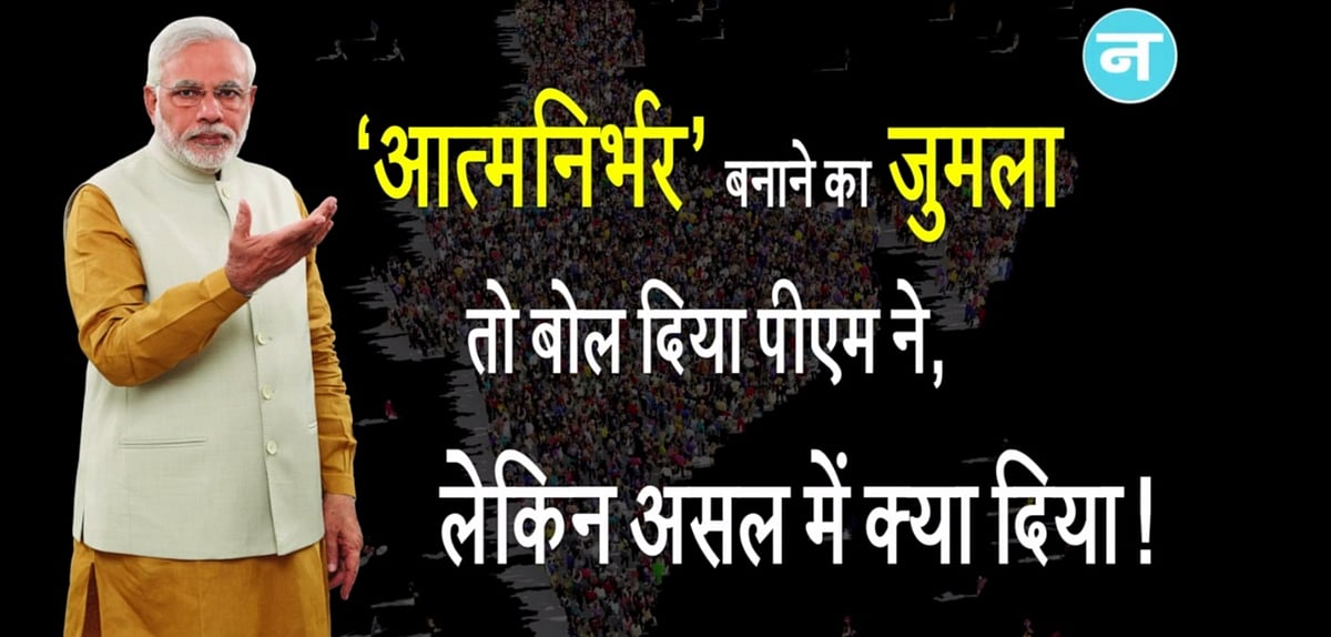 वीडियो: ‘आत्मनिर्भर’ बनाने का जुमला तो बोल दिया पीएम ने, लेकिन असल में क्या दिया !  