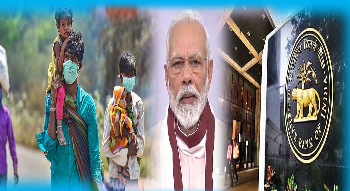आर्थिक पैकेज के नाम पर बाजीगरी: 20  लाख करोड़  में शामिल कर लिए RBI के उपाय, खर्च तो इसका आधा ही होगा