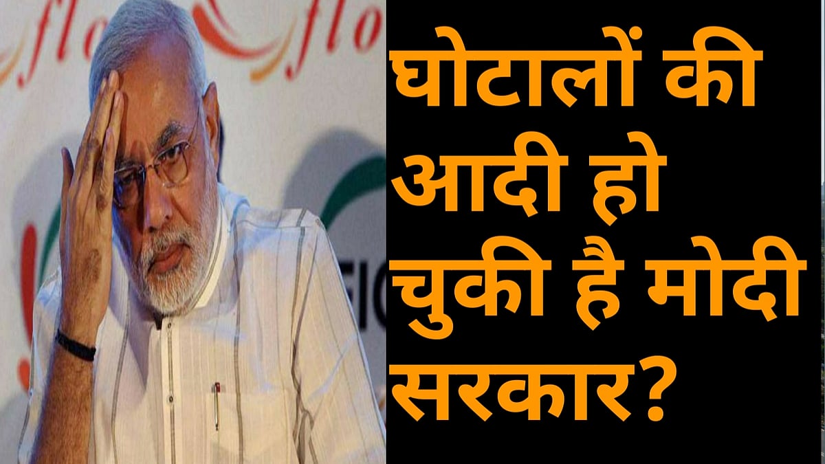 वीडियो: घोटालों की आदी हो चुकी है मोदी सरकार! लोगों की जिंदगी की कीमत पर मुनाफाखोरी की लग गई लत 