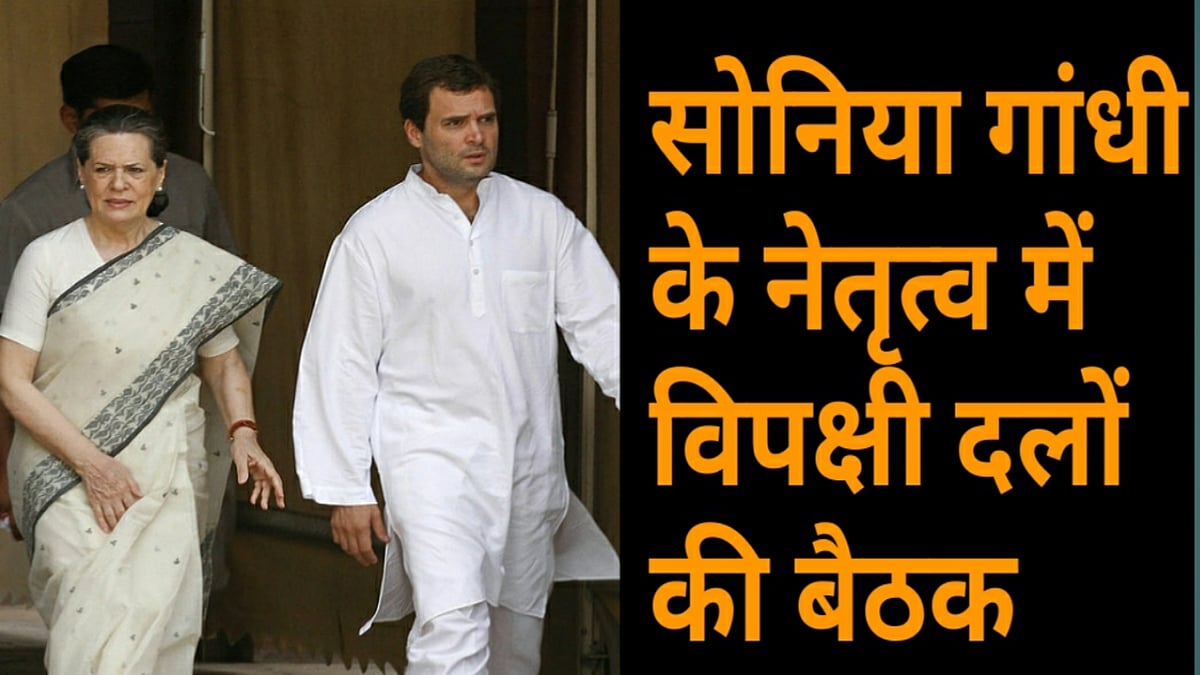 नवजीवन बुलेटिन: सोनिया गांधी की अध्यक्षता में विपक्षी दलों की अहम बैठक और EMI चुकाने वालों के लिए खुशखबरी