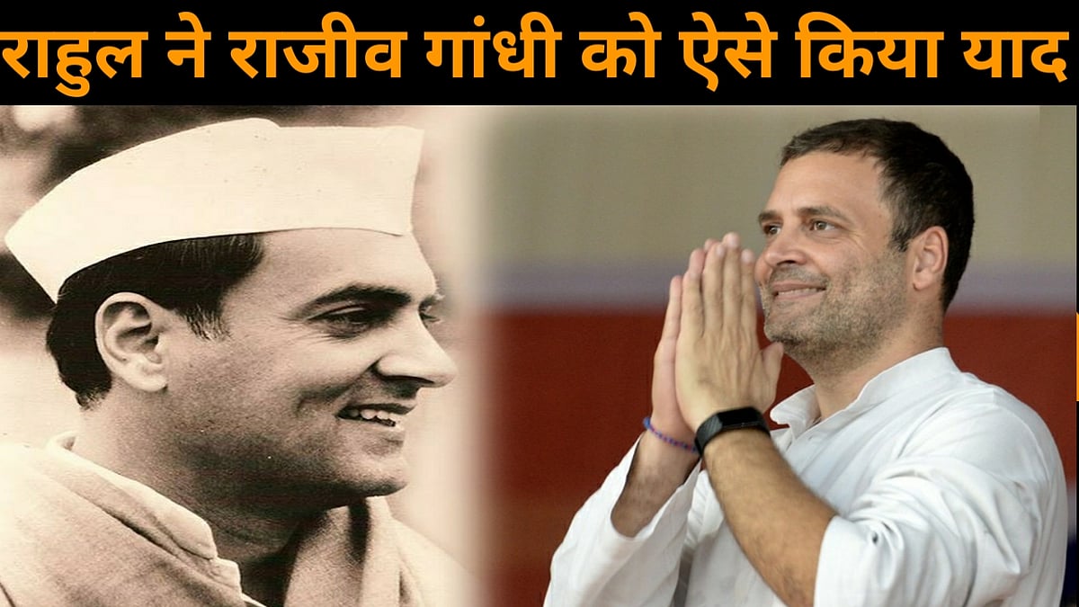 नवजीवन बुलेटिन: राहुल गांधी ने अपने पिता को किया नमन, कहा- उनका बेटा होने पर गर्व और कब थमेगा कोरोना का कहर? 