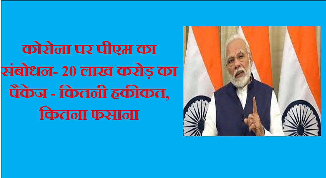 वीडियो विश्लेषण: कोरोना पर पीएम का संबोधन- 20 लाख करोड़ का पैकेज - कितनी हकीकत, कितना फसाना
