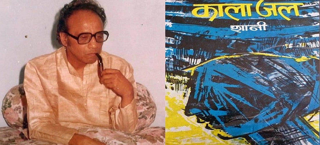 जन्मदिन विशेष: शानी और उनका ‘काला जल’