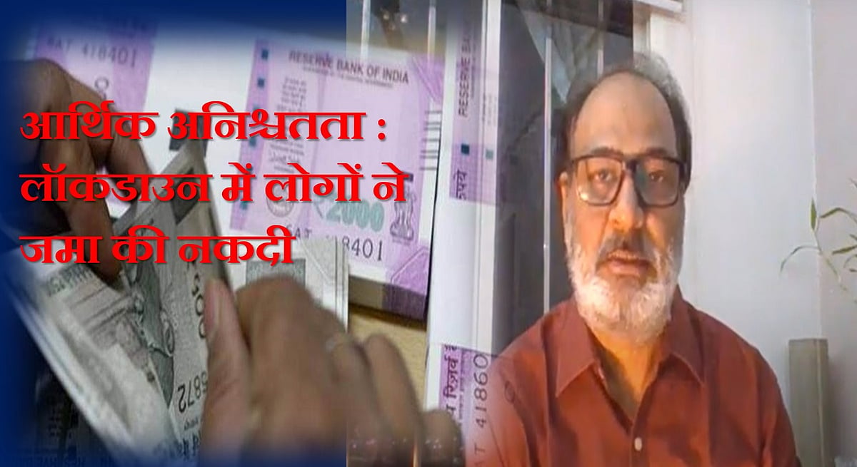 वीडियो: आर्थिक अनिश्चतता का माहौल-  लॉकडाउन में बैंकों पर भरोसा घटा, लोगों ने जमा की नकदी  