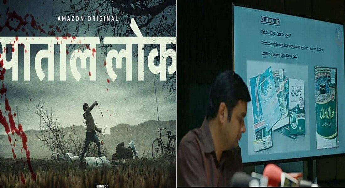अब ‘पाताल लोक’ में भी दिखा इस्लामोफोबिया, अखिर कब तक मुसलमानों की आस्था पर की जाएगी चोट?