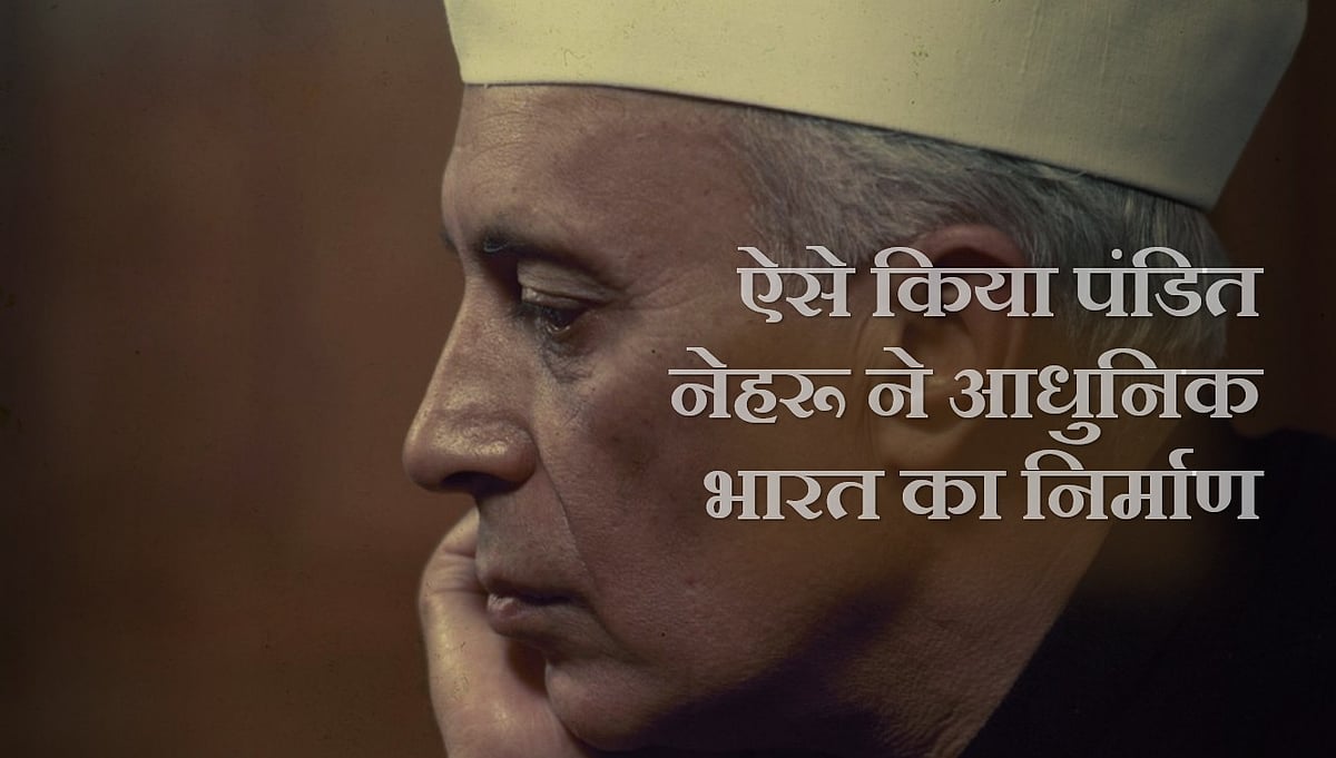वीडियो: ऐसे किया था पंडित नेहरू ने आधुनिक भारत का निर्माण
