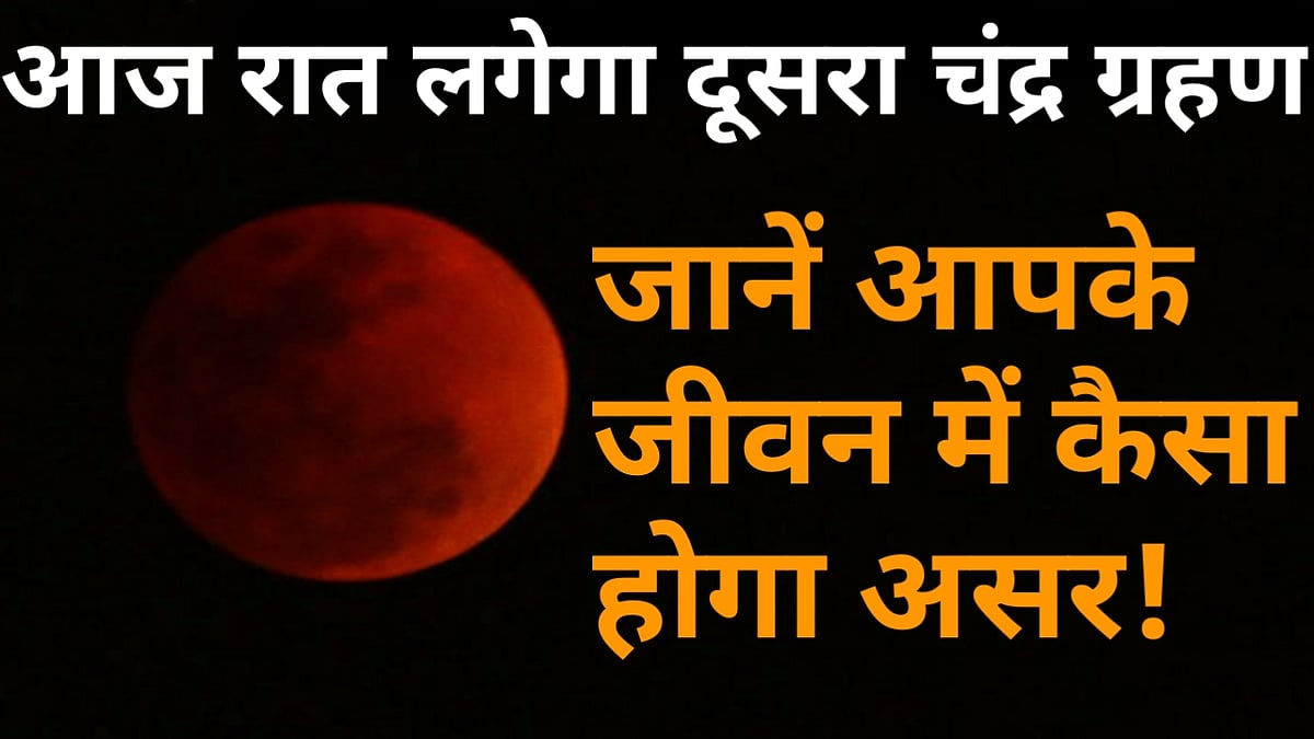वीडियो: आज रात लगेगा साल का दूसरा चंद्र ग्रहण, जानें आपके जीवन पर कैसा होगा असर! 