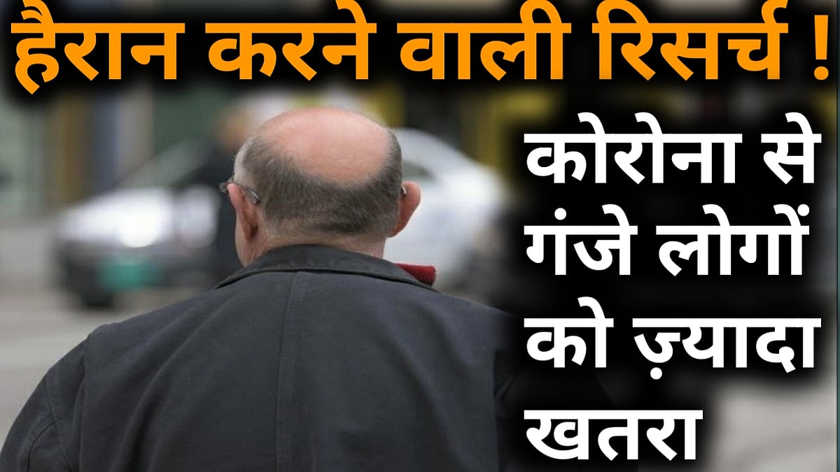 वीडियो: हैरान करने वाला खुलासा! कोरोना वायरस से सबसे ज्यादा गंजे लोगों को खतरा 