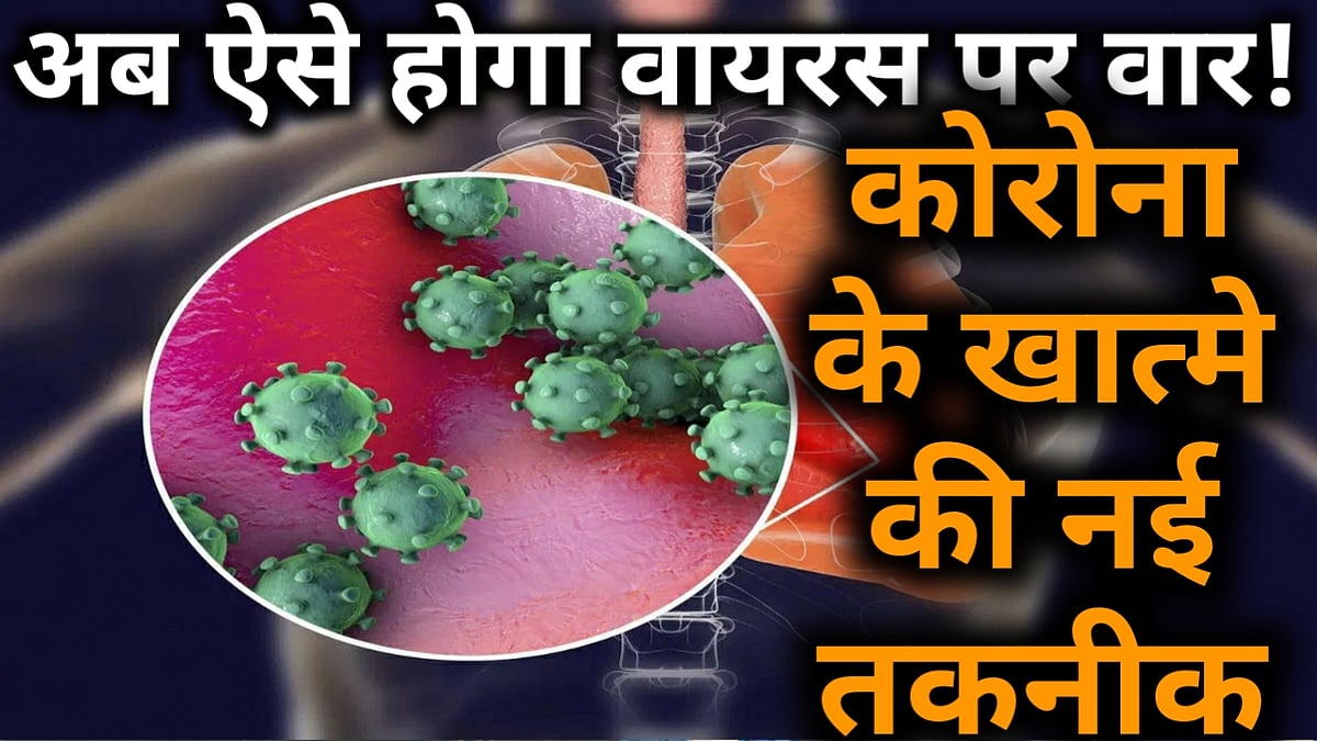 वीडियो: कोरोना के खात्मे के लिए वैज्ञानिकों ने खोजी नई तकनीक, वायरस पर ऐसे होगा वार!