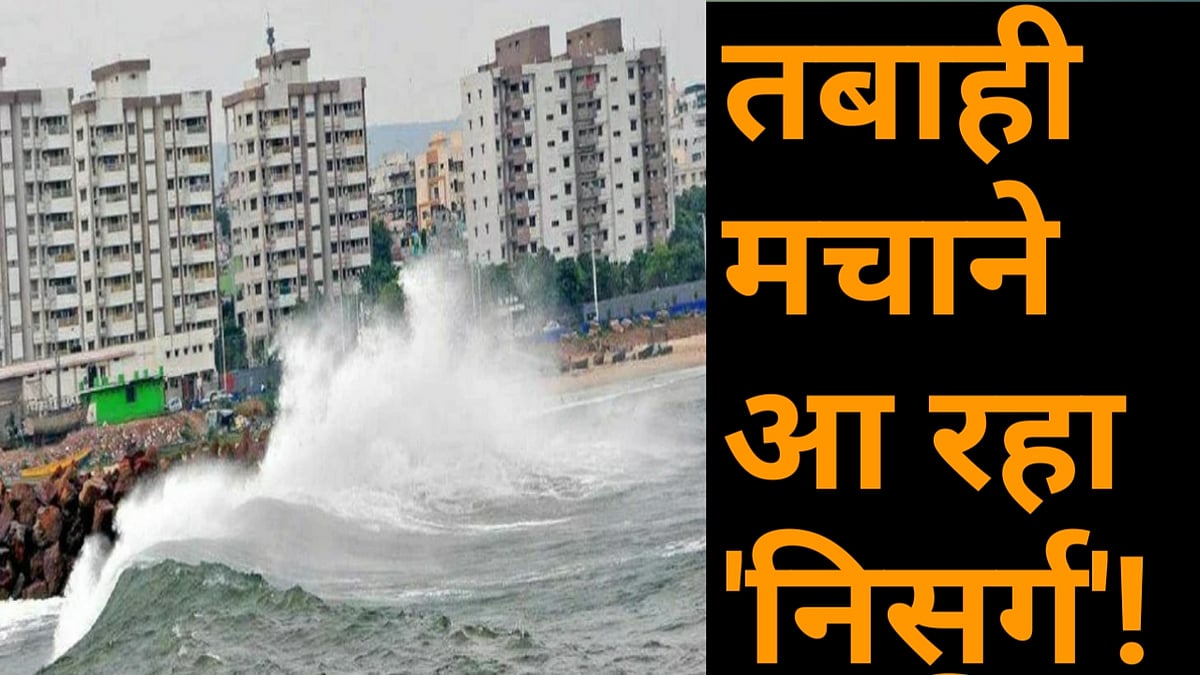 वीडियो: इतिहास के पहले बड़े चक्रवात की जद में आने वाला है मुंबई! 'अम्फान' के बाद आफत बनकर आ रहा ‘निसर्ग'