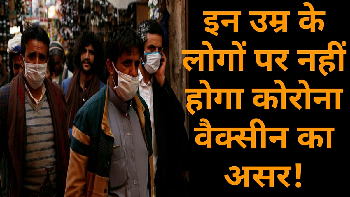 वीडियो: इस उम्र के लोगों पर काम नहीं करेगी कोरोना वैक्सीन, वैज्ञानिकों के दावे ने बढ़ाई चिंता!