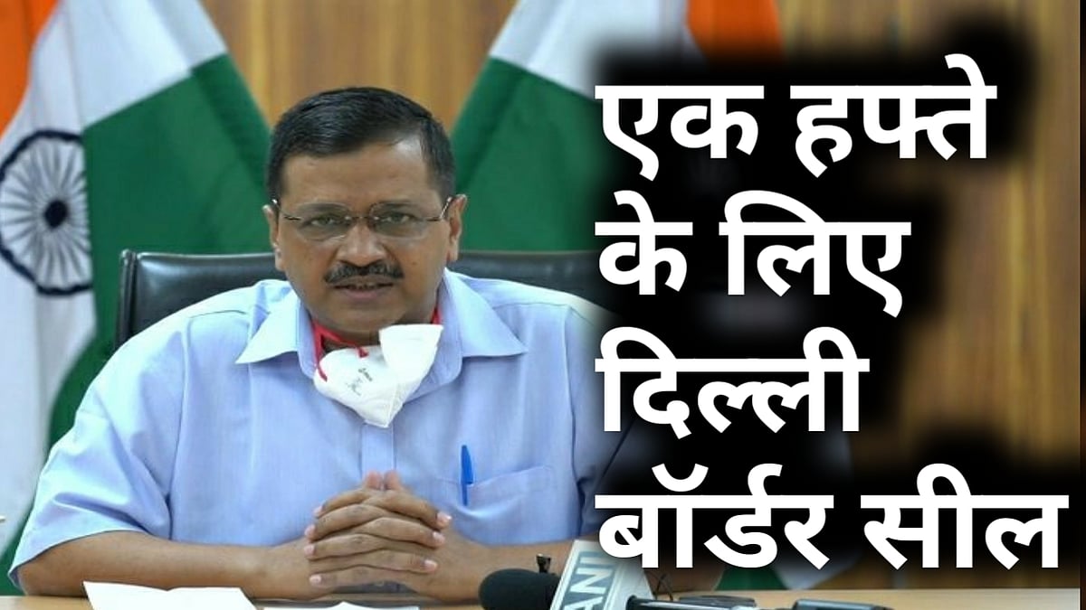 नवजीवन बुलेटिन: अगले एक हफ्ते तक दिल्ली के बॉर्डर रहेंगे सील और ICMR पहुंचा कोरोना वायरस का संक्रमण 