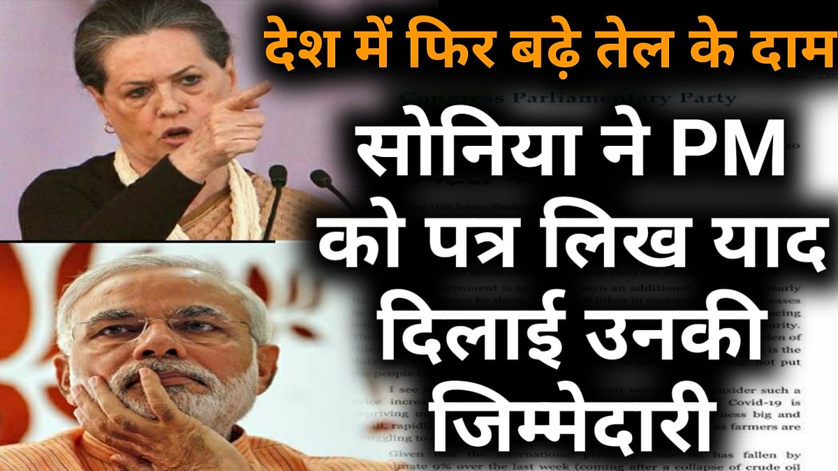 वीडियो: सोनिया गांधी की पीएम को चिट्ठी, बोलीं- तेल के बढ़े दाम तुरंत लें वापस, सरकार करोड़ों की कर चुकी है कमाई