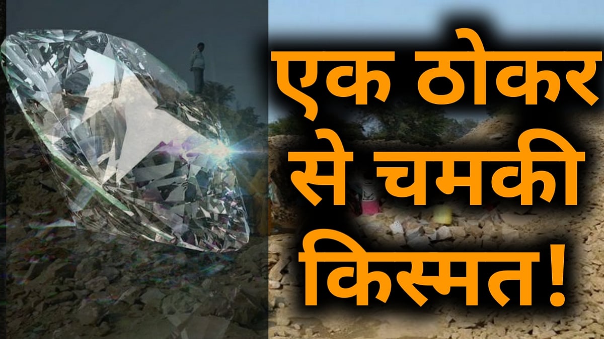 वीडियो: एक मिनट में रंक से राजा बन गया ये मजदूर, कोरोना काल में मिला 50 लाख का हीरा