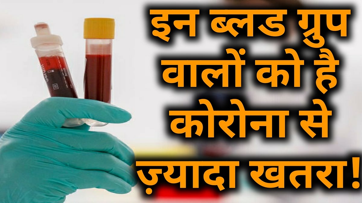 वीडियो: इन ब्लड ग्रुप वालों को है कोरोना से सबसे ज्यादा खतरा! रिसर्च में हुआ खुलासा