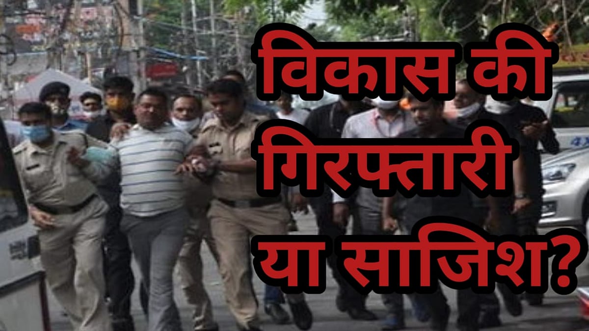 नवजीवन बुलेटिन: विकास दुबे की गिरफ्तारी के तरीके पर विपक्ष ने दागे सवाल और उसकी मां क्यों याद आए महाकाल 