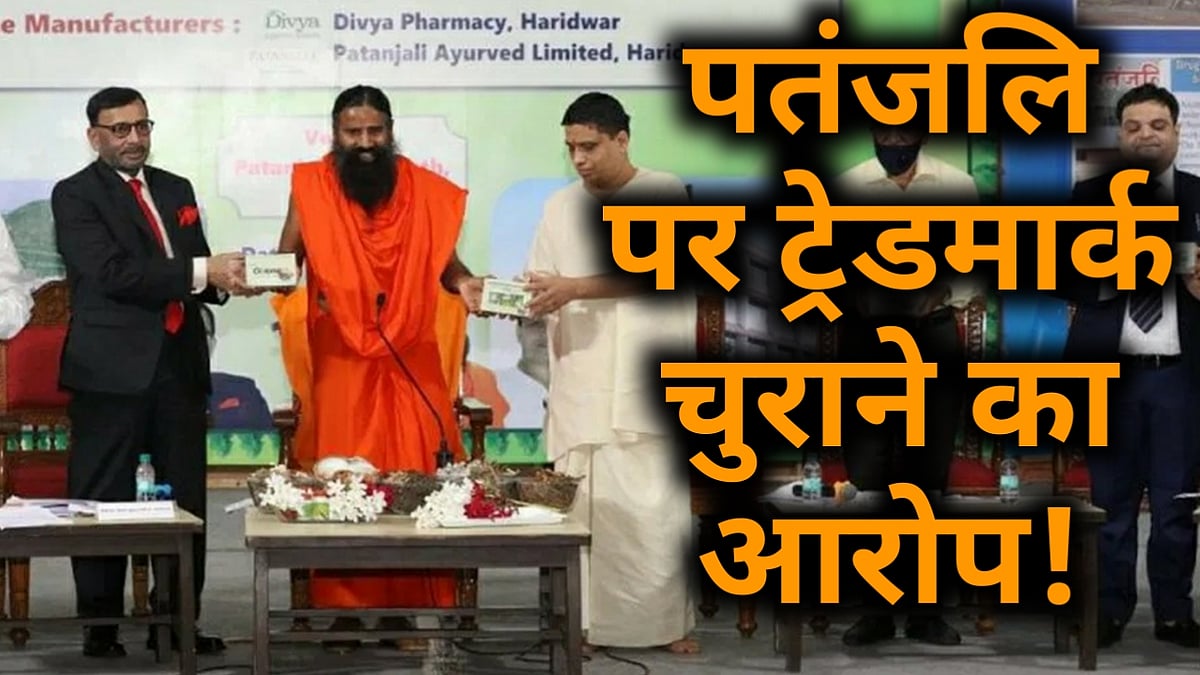 वीडियो: रामदेव की मुसीबत का कारण बनी 'कोरोनिल', अब पतंजलि पर लगा ट्रेडमार्क चुराने का आरोप!  