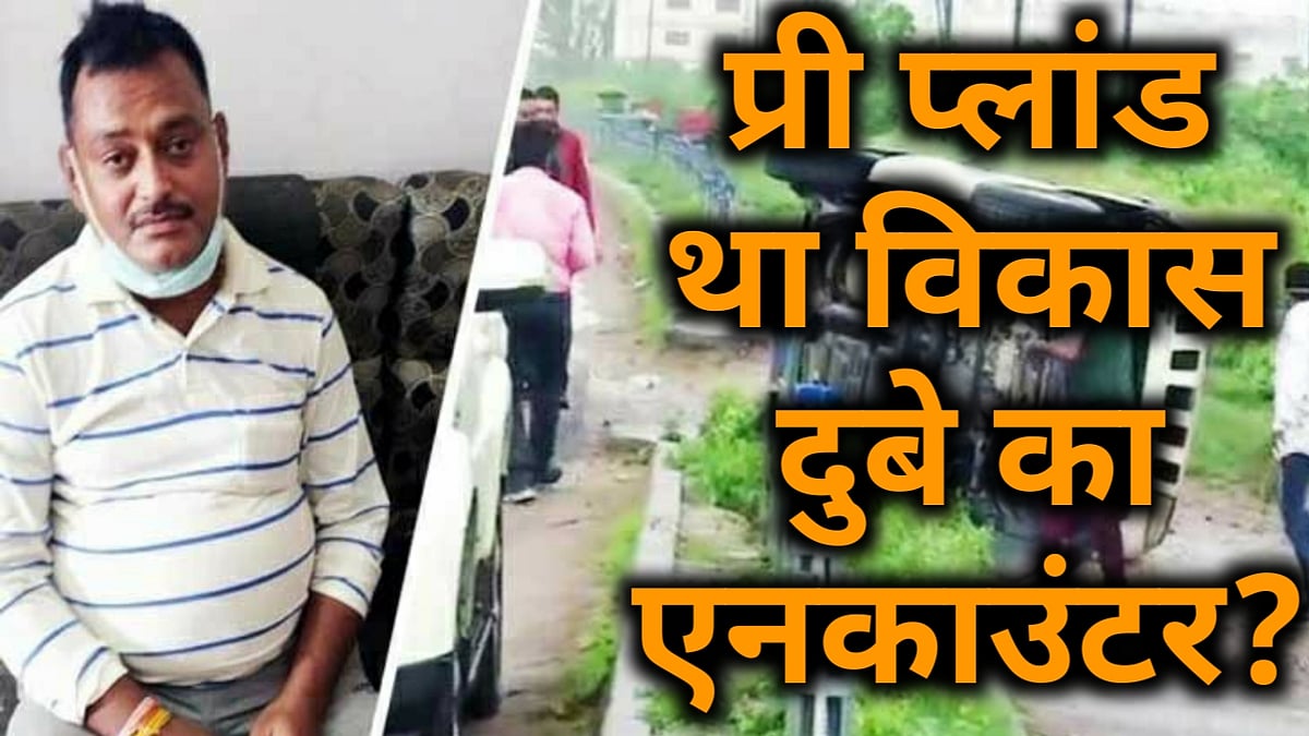 नवजीवन बुलेटिन: एनकाउंटर में ढेर हुआ गैंगस्टर विकास दुबे, यूपी पुलिस और सरकार पर उठे सवाल