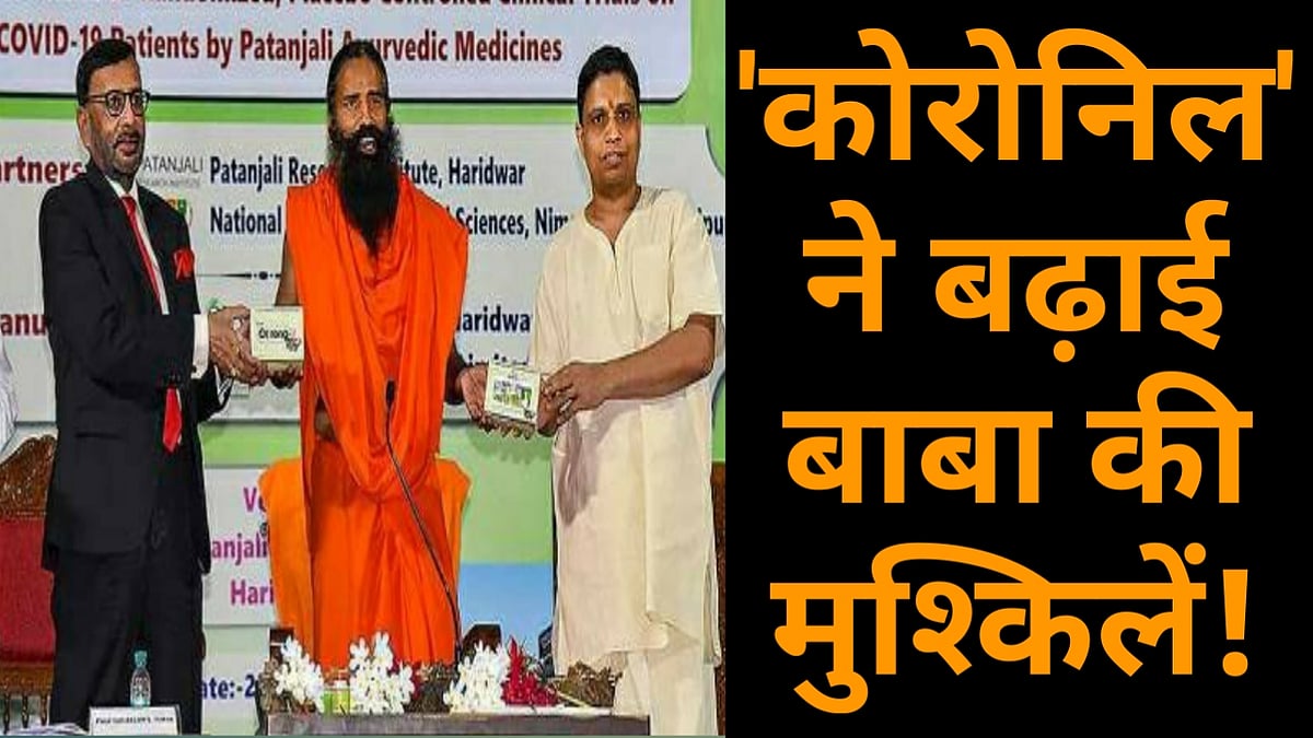 वीडियो: बाबा रामदेव के गले की फांस बनी 'कोरोनिल'! अब हाई कोर्ट ने जारी किया नोटिस