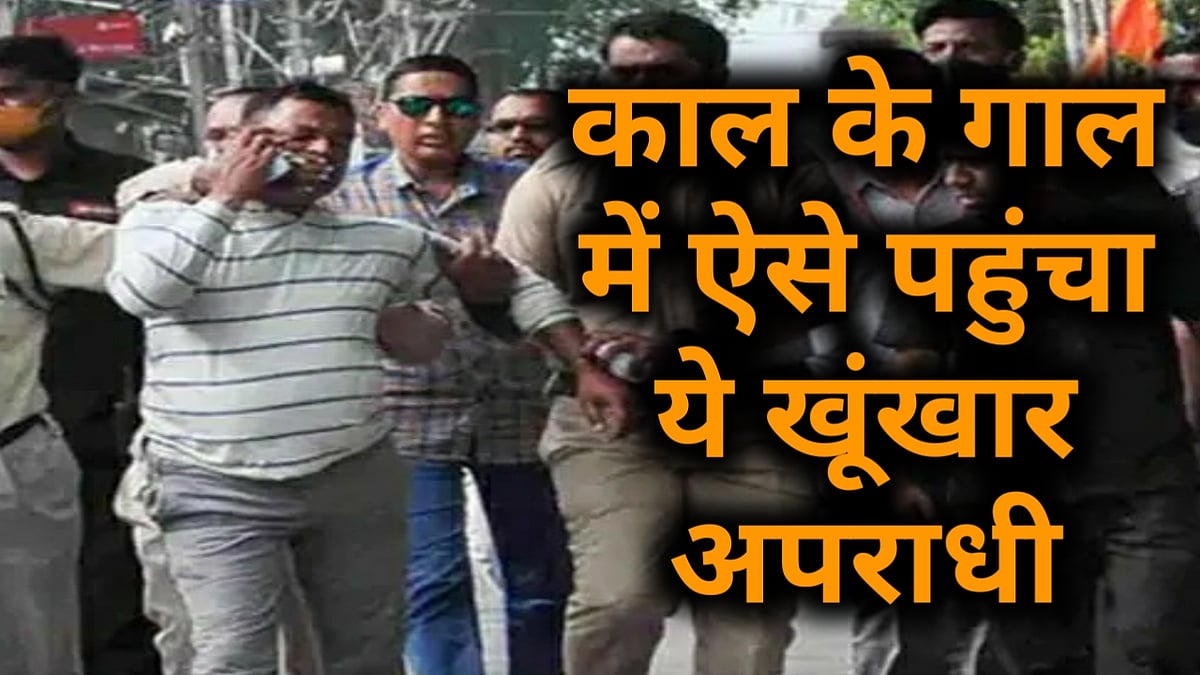 वीडियो: फिल्मी अंदाज में खत्म हुई विकास दुबे की कहानी, जानें काल के गाल तक कैसे पहुंचा ये खूंखार अपराधी