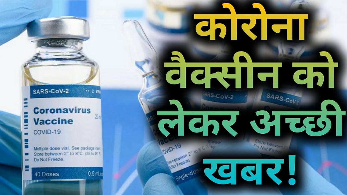 वीडियो: करोना संकट के बीच ब्रिटेन से आई गुड न्यूज, ऑक्सफोर्ड की वैक्सीन का मानव ट्रायल हुआ सफल 
