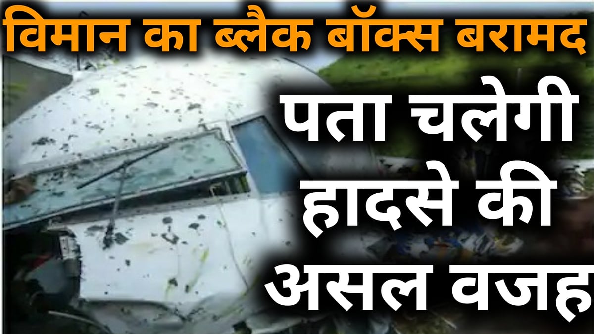 नवजीवन बुलेटिन: एअर इंडिया के प्लेन का ब्लैक बॉक्स मिला और रिया के बाद भाई शौविक से ED की पूछताछ  