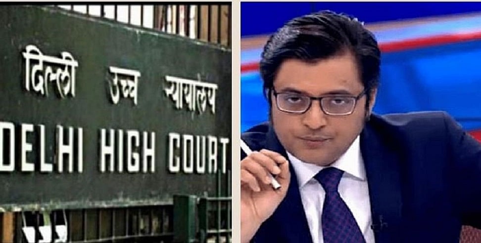 रिपब्लिक टीवी को नियमों का उल्लंघन पड़ा भारी! दिल्ली HC का सूचना मंत्रालय को आदेश, 4 हफ्ते में चैनल पर लें एक्शन