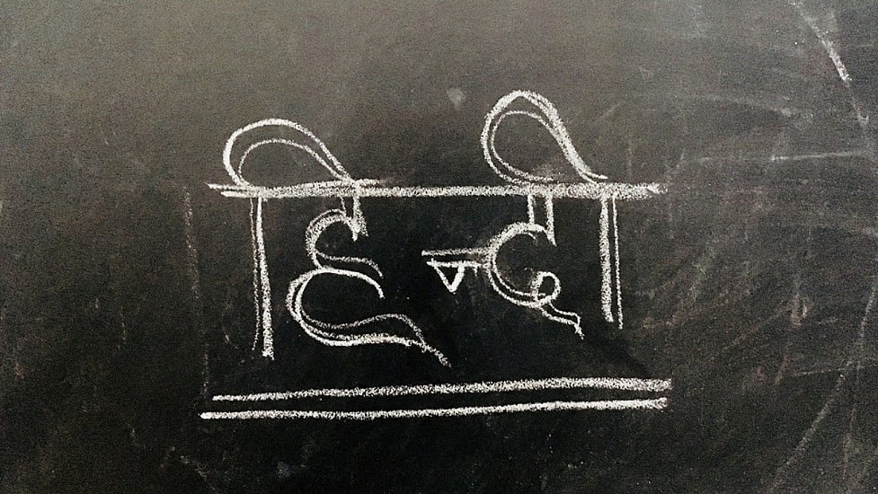 हिंदी दिवसः क्या वर्चस्व और उन्माद की भाषा बन गई है हिंदी?