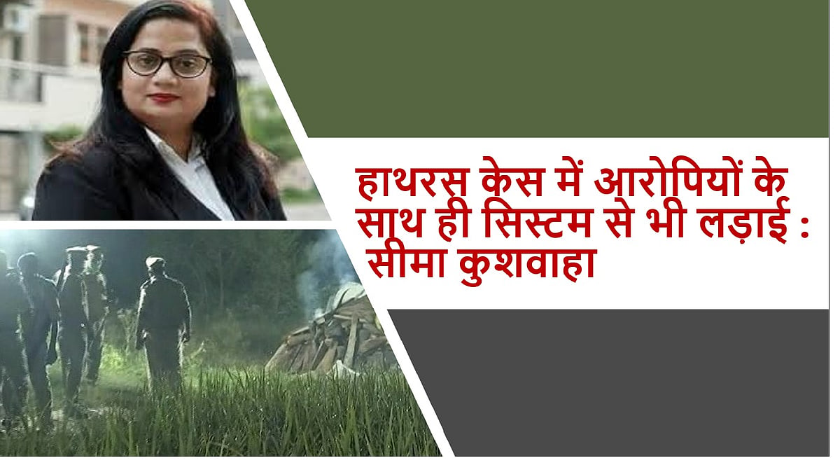 हाथरस केस में आरोपियों के खिलाफ ही नहीं, सिस्टम से भी लड़ना पड़ेगा: पीड़िता की वकील सीमा कुशवाहा, देखिए वीडियो