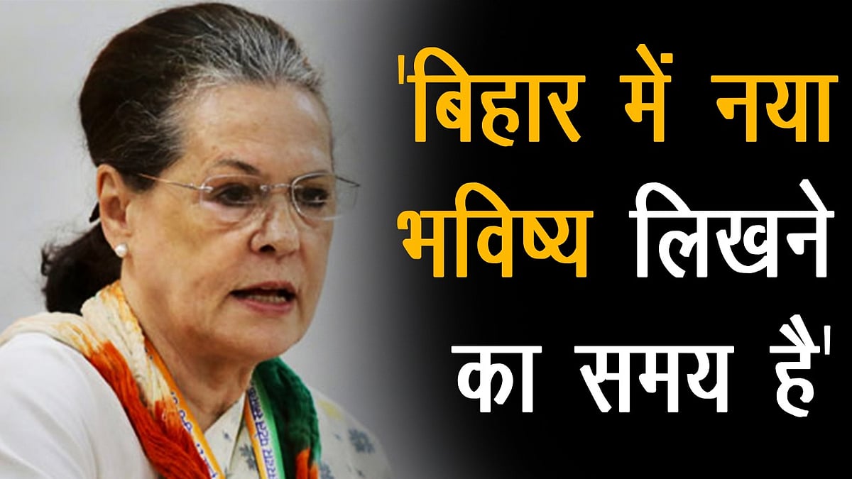 नवजीवन बुलेटिन: बिहार की जनता के नाम सोनिया गांधी का वीडियो संदेश और मेरठ में दिल दहला देने वाली हैवानियत