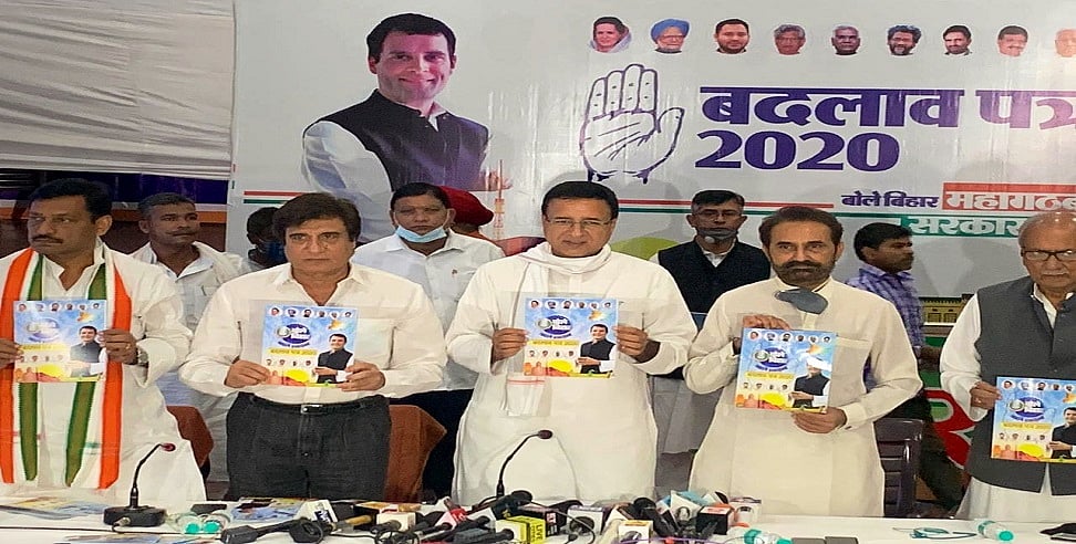 बिहार चुनाव के लिए कांग्रेस ने ‘बदलाव पत्र’ के नाम से जारी किया अपना घोषणा पत्र, जानिए क्या है इसमें खास