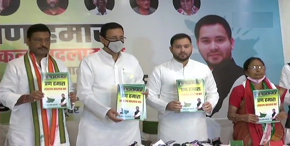 बिहार चुनाव के लिए महागठबंधन ने जारी किया घोषणा पत्र, 10 लाख नौकरियां और विशेष राज्य का दर्जा समेत कई बड़े वादे