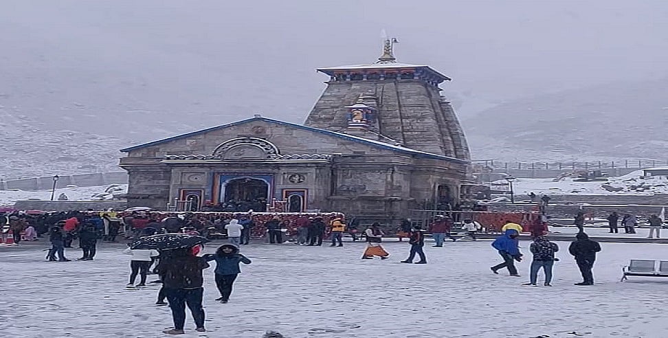 वीडियो: हल्की बर्फबारी के बीच केदारनाथ के कपाट शीतकाल के लिए हुए बंद, बर्फबारी का मनोहर दृश्य आया सामने