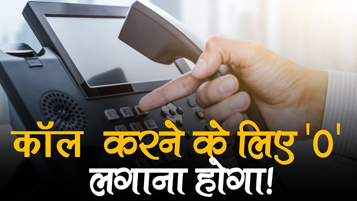 वीडियो: अब 15 जनवरी से मोबाइल पर लैंडलाइन से कॉल करने के लिए नंबर के आगे लगाना होगा ‘0’