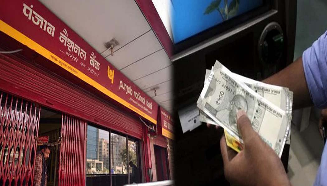 अर्थतंत्र की खबरें: PNB खाताधारकों के लिए खुशखबरी और इन्फोसिस को 32,400 करोड़ की राहत