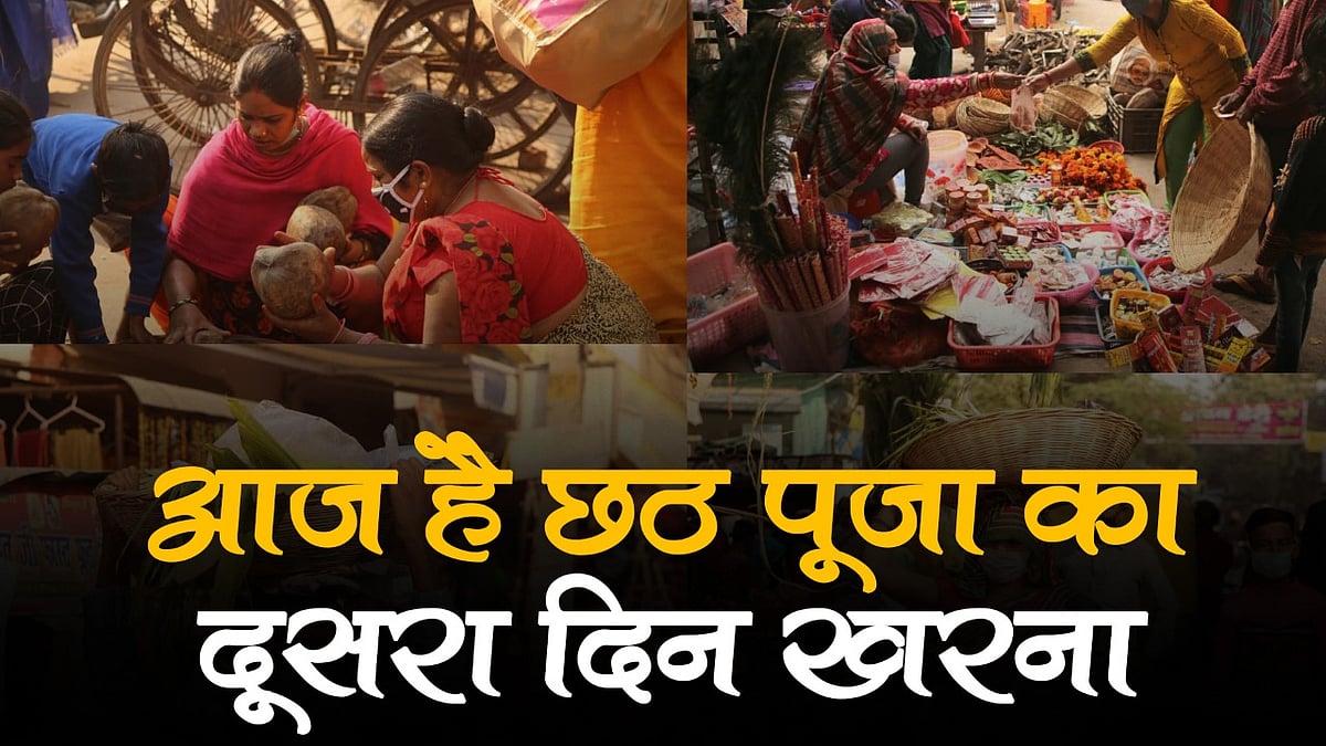वीडियो: छठ पूजा का दूसरा दिन आज, खरना से लेकर छठ पूजा तक जानिए शुभ मुहूर्त
