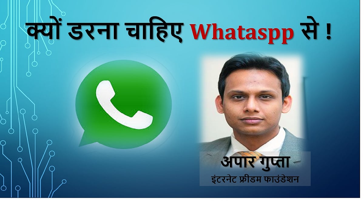 आखिर क्यों डरना चाहिए Whatsapp से! बता रहे हैं इंटरनेट फ्रीडम फाउंडेशन के अपार गुप्ता 