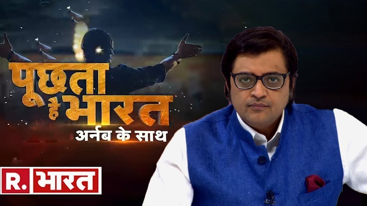 मृणाल पाण्डे का लेख: मीडिया के अर्णब गोस्वामीकरण का विद्रूप चेहरा आया सबके सामने, एक न एक दिन ये तो होना ही था