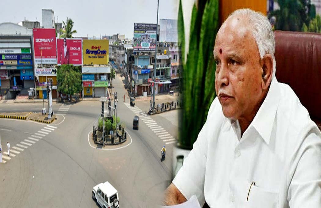 कोरोना संकट! कर्नाटक में 14 दिनों के लॉकडाउन का ऐलान, सिर्फ जरूरी सेवाओं की छूट, सार्वजनिक परिवहन भी रहेगा बंद
