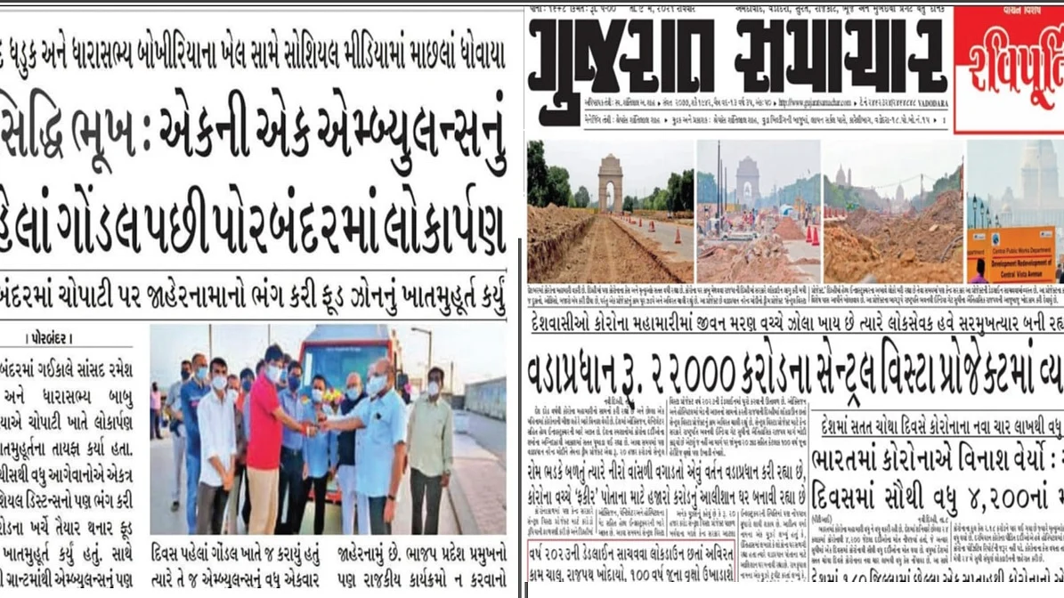 गुजराती अखबारों की तस्वीर